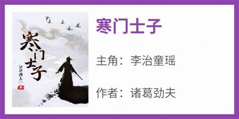 寒門仕子 風臣|寒门仕子（风臣所著小说）